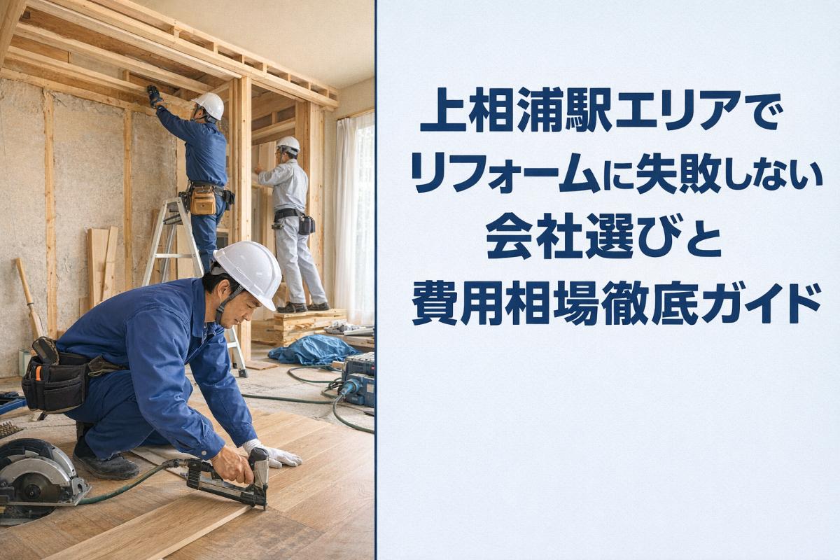 30%e4%b8%8a%e7%9b%b8%e6%b5%a6%e9%a7%85-%e3%83%aa%e3%83%95%e3%82%a9%e3%83%bc%e3%83%a0